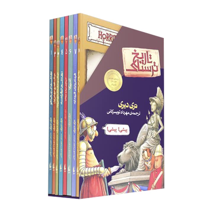 کتاب تاریخ ترسناک 8 جلدی — تصویر ۳