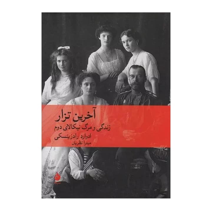 کتاب آخرین تزار