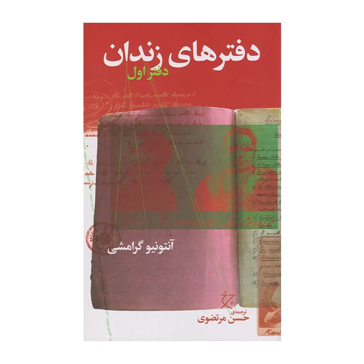 کتاب دفترهای زندان دفتر اول
