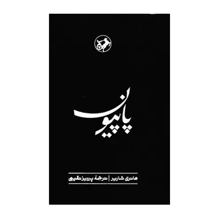 کتاب پاپیون