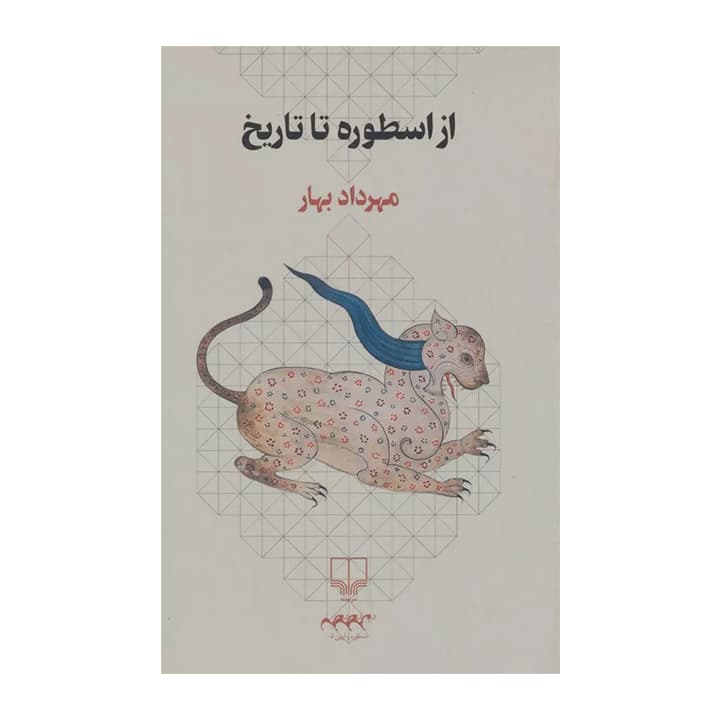 کتاب از اسطوره تا تاریخ