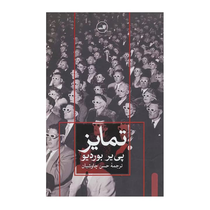 کتاب تمایز