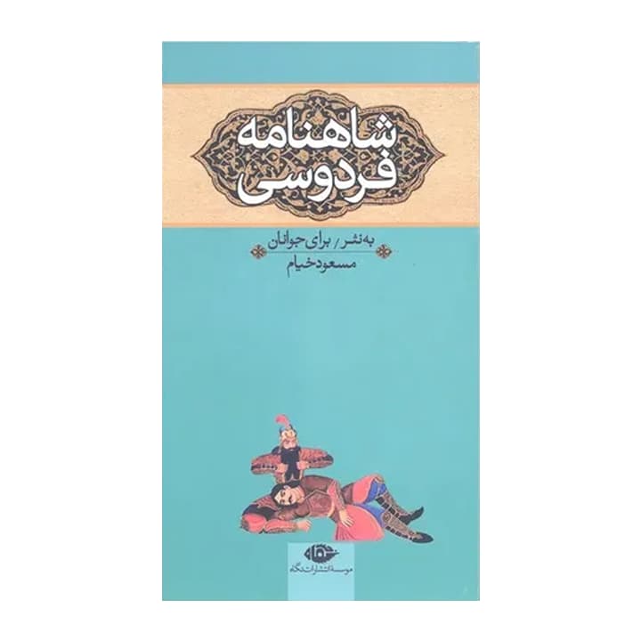 کتاب شاهنامه فردوسی به نثر برای جوانان — تصویر ۶
