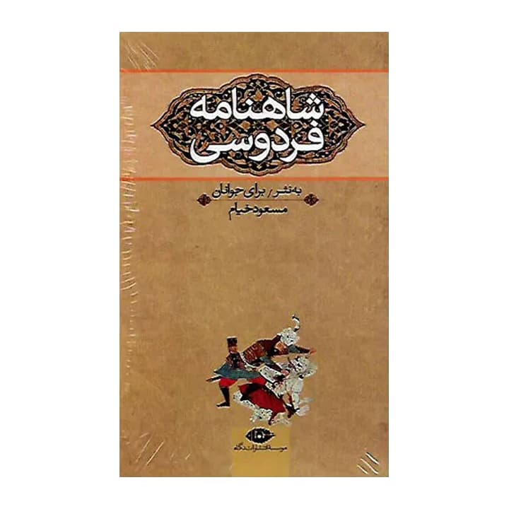 کتاب شاهنامه فردوسی به نثر برای جوانان