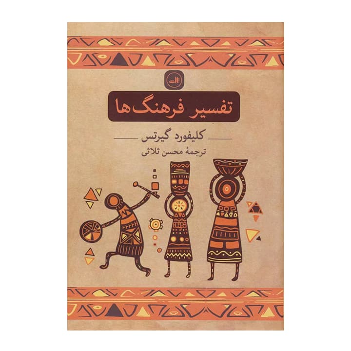 کتاب تفسیر فرهنگ ها