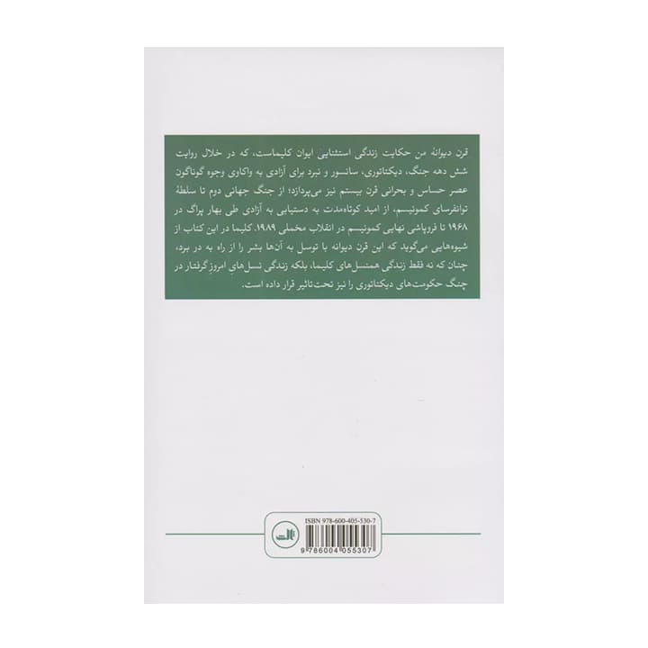 کتاب قرن دیوانه من — تصویر ۲