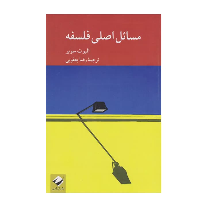 کتاب مسائل اصلی فلسفه