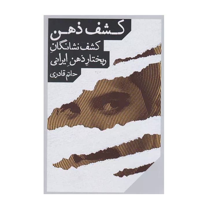 کتاب کشف ذهن