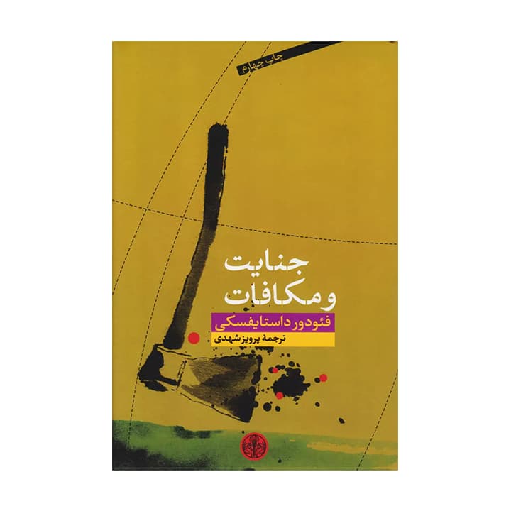 کتاب جنایت و مکافات