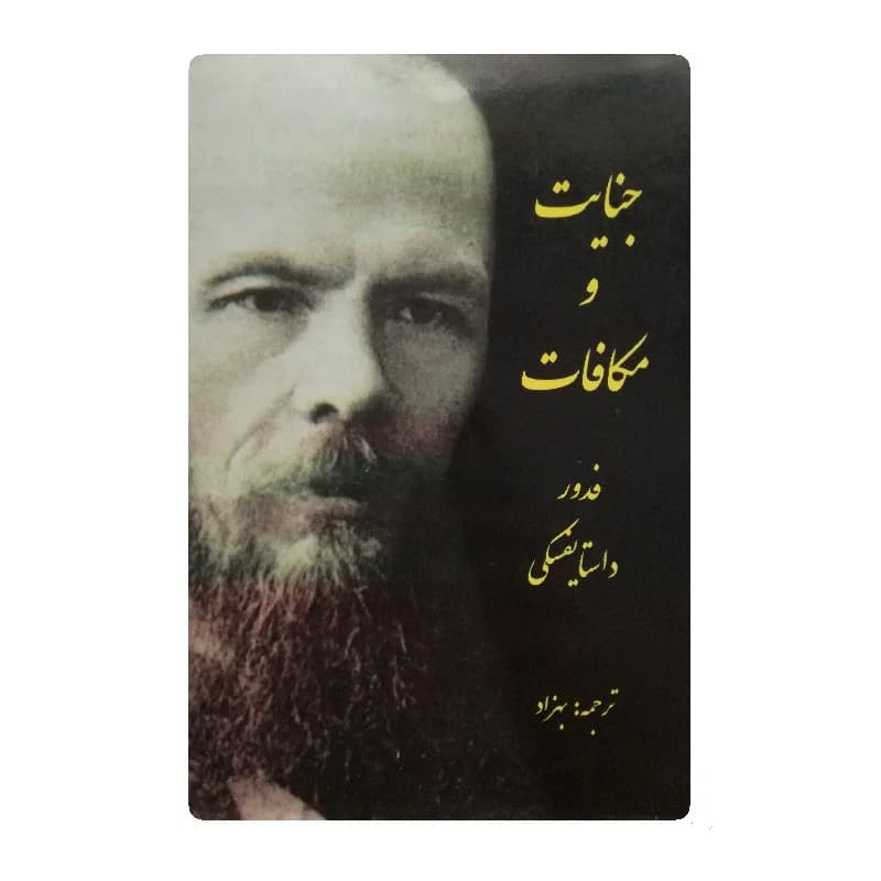کتاب جنایت و مکافات — تصویر ۹