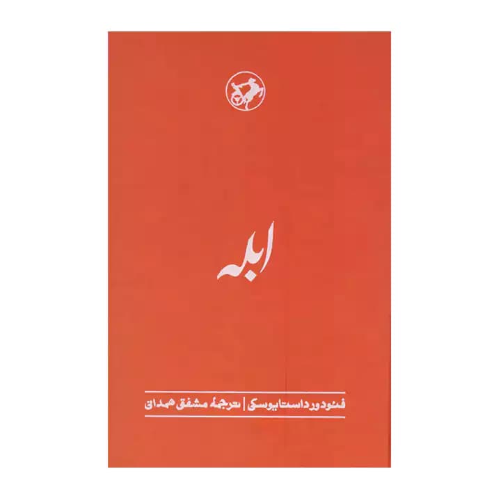 کتاب ابله نشر امیرکبیر