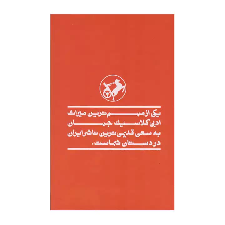 کتاب ابله نشر امیرکبیر — تصویر ۲