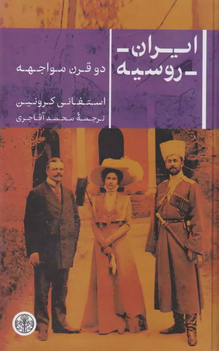 کتاب ایران روسیه دو قرن مواجهه