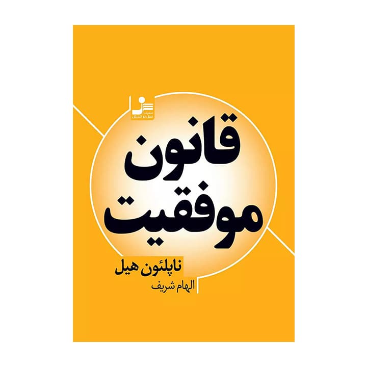 کتاب قانون موفقیت