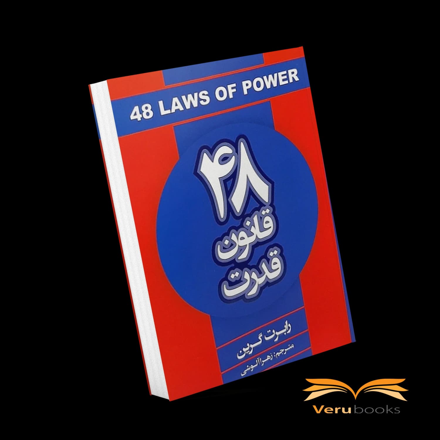 کتاب ۴۸ قانون قدرت — تصویر ۳