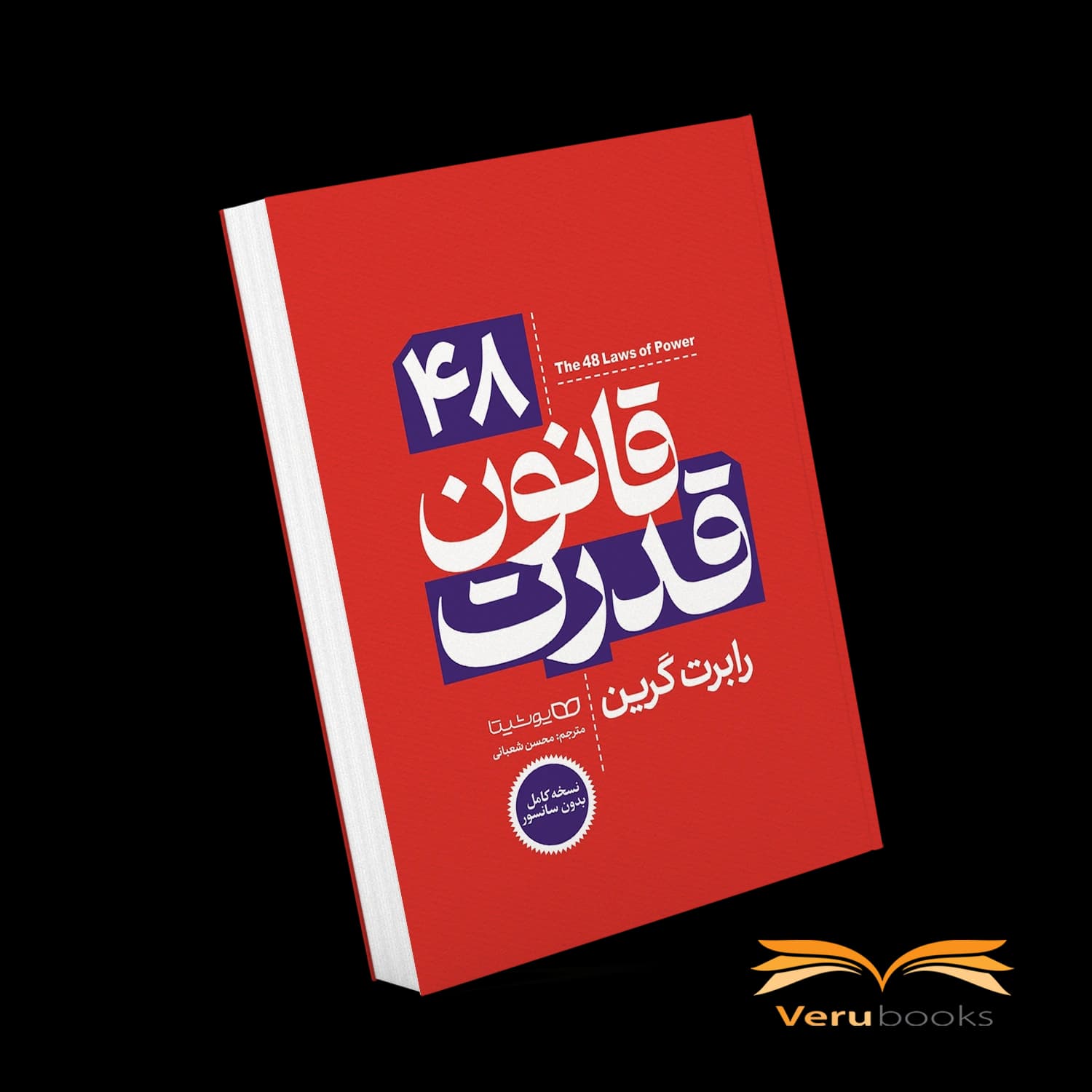کتاب ۴۸ قانون قدرت — تصویر ۴
