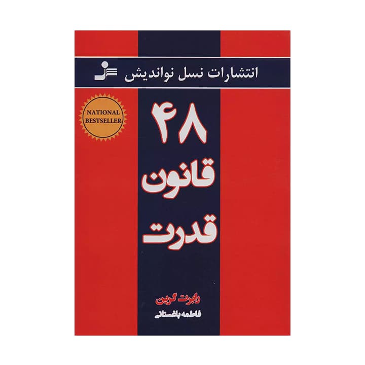 کتاب ۴۸ قانون قدرت