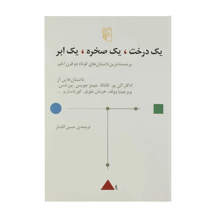 کتاب یک درخت یک صخره یک ابر