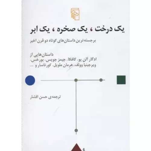 کتاب یک درخت یک صخره یک ابر — تصویر ۴