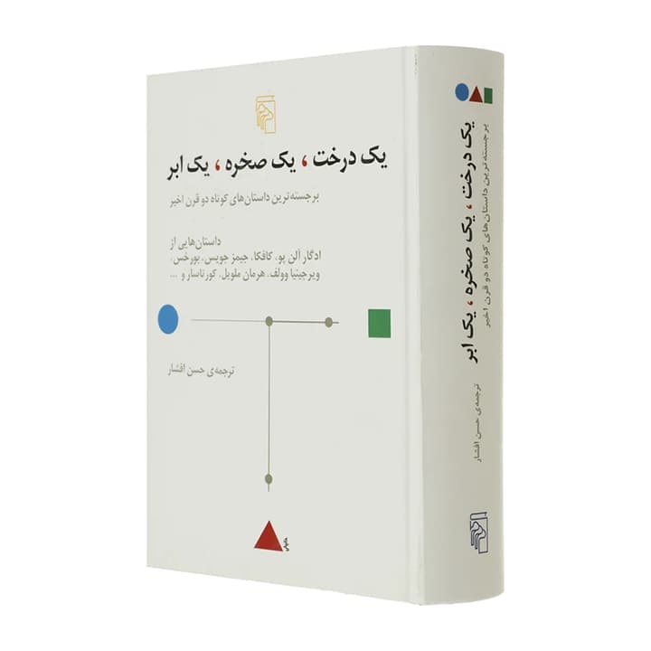 کتاب یک درخت یک صخره یک ابر — تصویر ۳