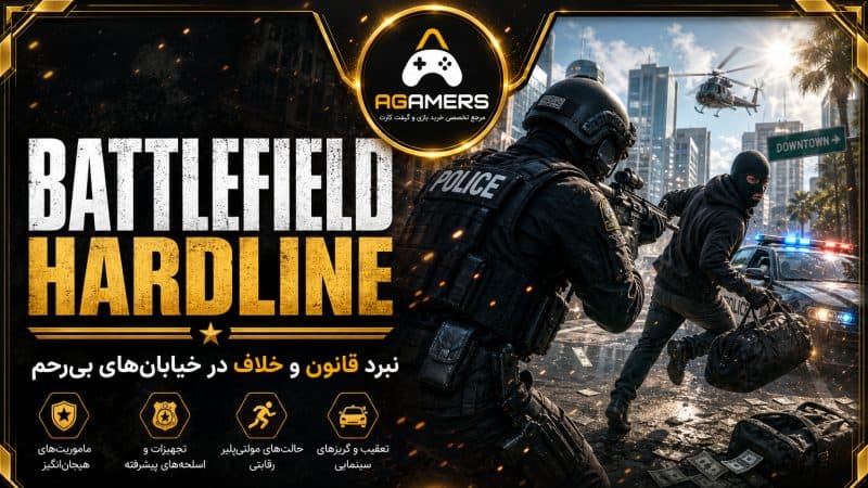 اکانت قانونی و اختصاصی برای پلی استیشن Battlefield Hardline Ultimate Edition