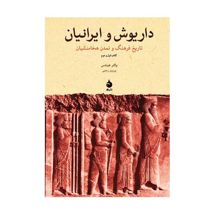 کتاب داریوش و ایرانیان تاریخ فرهنگ و تمدن هخامنشیان