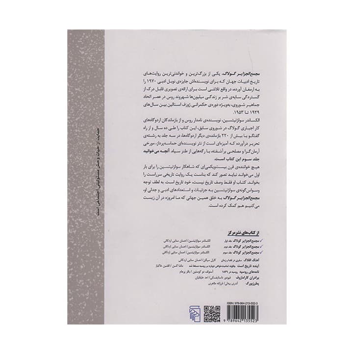 کتاب مجمع الجزایر گولاگ جلد سوم — تصویر ۲