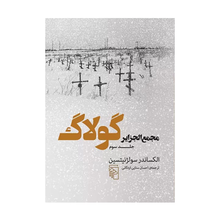 کتاب مجمع الجزایر گولاگ جلد سوم