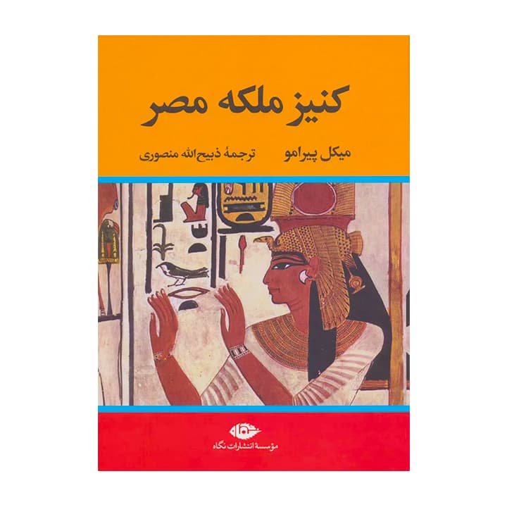 کتاب کنیز ملکه مصر