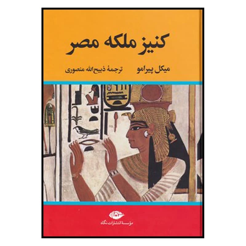 کتاب کنیز ملکه مصر — تصویر ۴