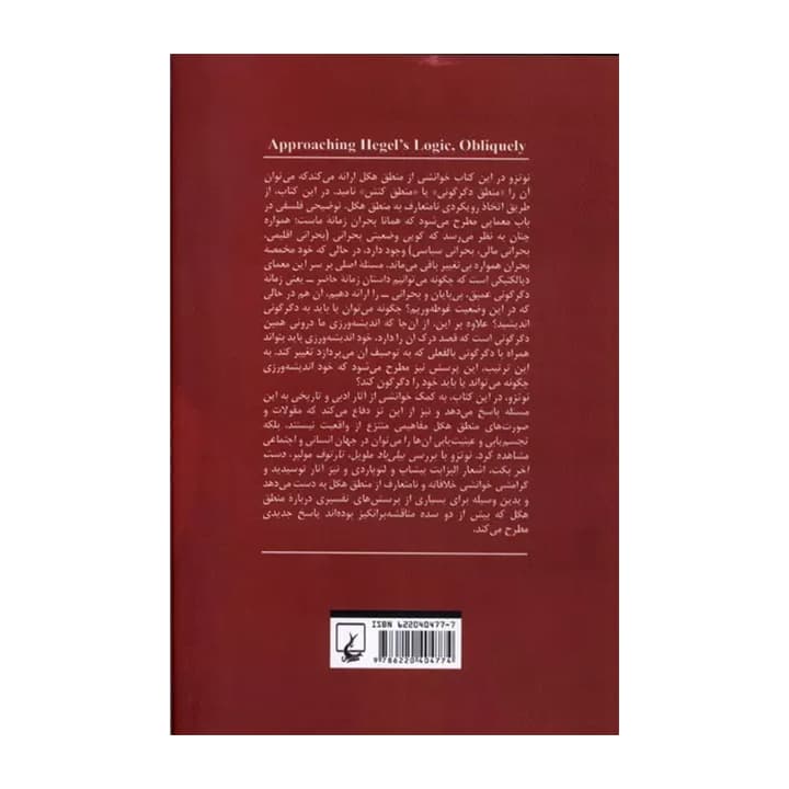 کتاب مواجهه ای نامتعارف با منطق هگل — تصویر ۲