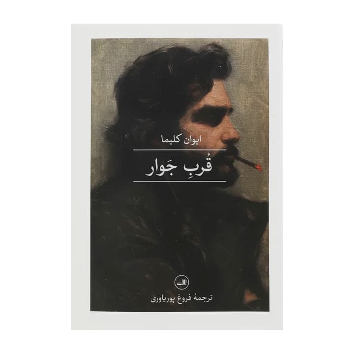 کتاب قرب جوار