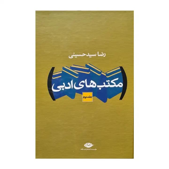 کتاب مکتب های ادبی — تصویر ۴