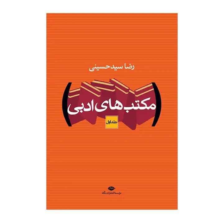 کتاب مکتب های ادبی — تصویر ۲