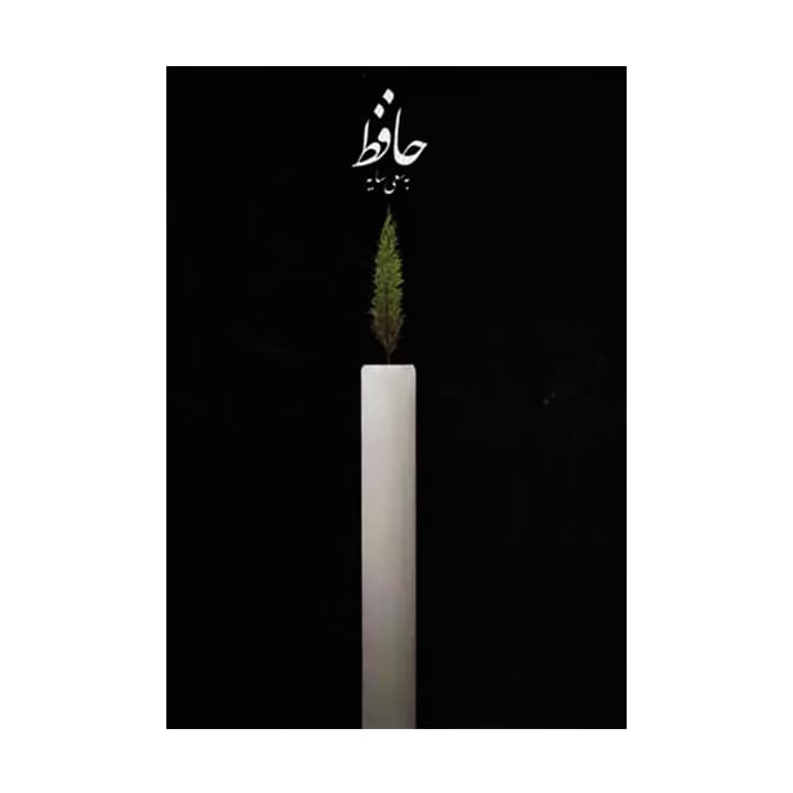 کتاب حافظ به سعی سایه