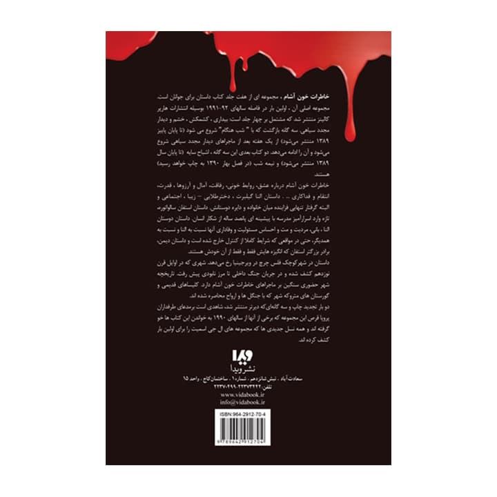 کتاب خاطرات خون آشام 5 شب هنگام — تصویر ۲