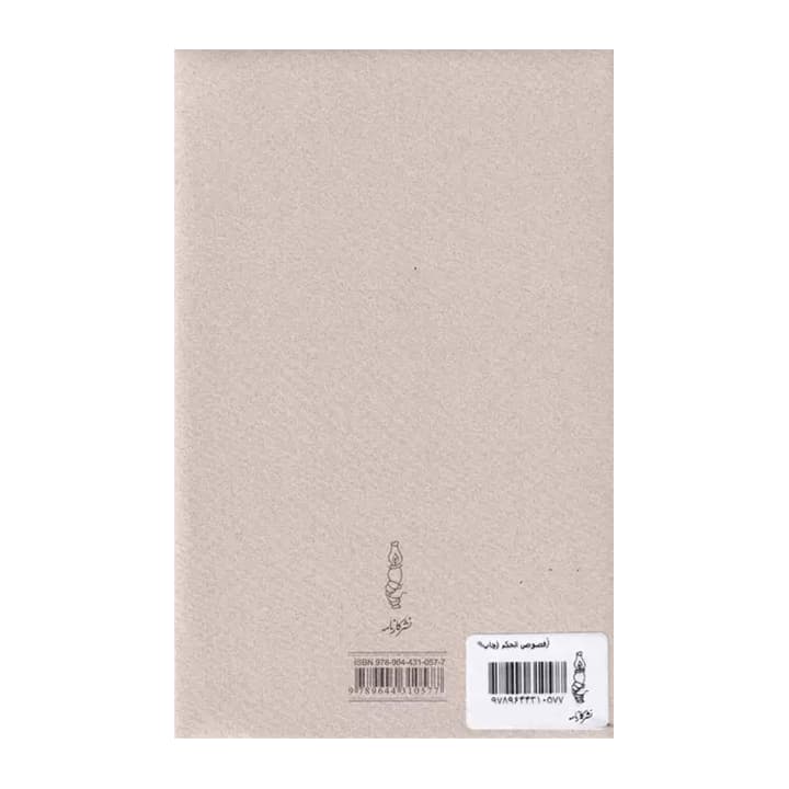 کتاب فصوص الحکم — تصویر ۲