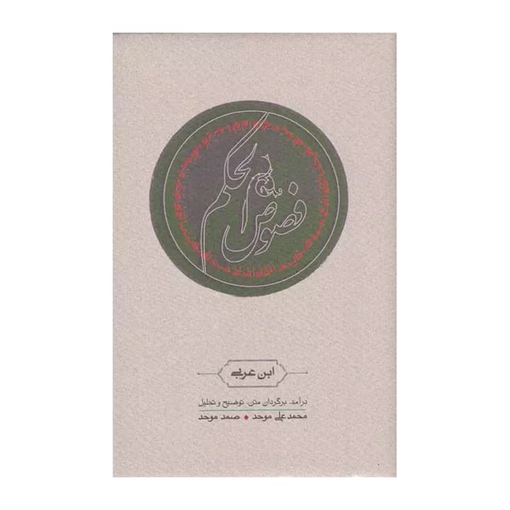 کتاب فصوص الحکم