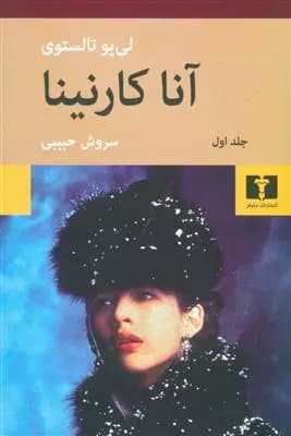 کتاب آناکارنینا — تصویر ۳