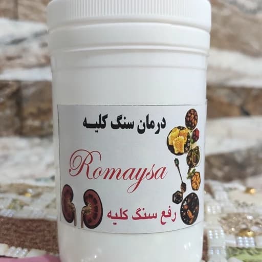 دمنوش سنگ کلیه گیاهی رمیصا