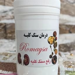 دمنوش سنگ کلیه گیاهی رمیصا — تصویر ۲