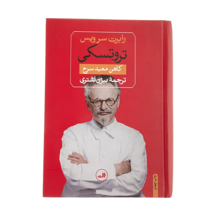 کتاب تروتسکی کاهن معبد سرخ