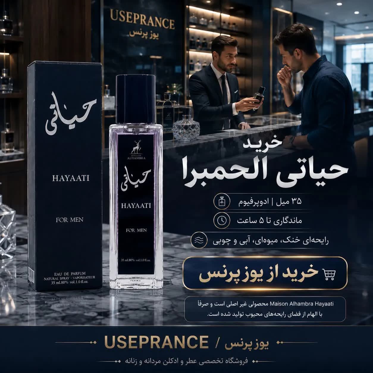 عطر حیاتی الحمبرا ۳۵ میل | Maison Alhambra Hayaati — تصویر ۳