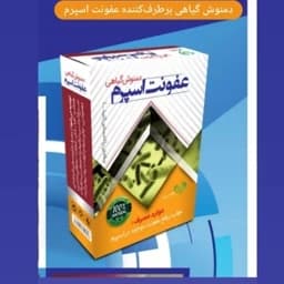 دمنوش گیاهی برای عفونت اقایان — تصویر ۲