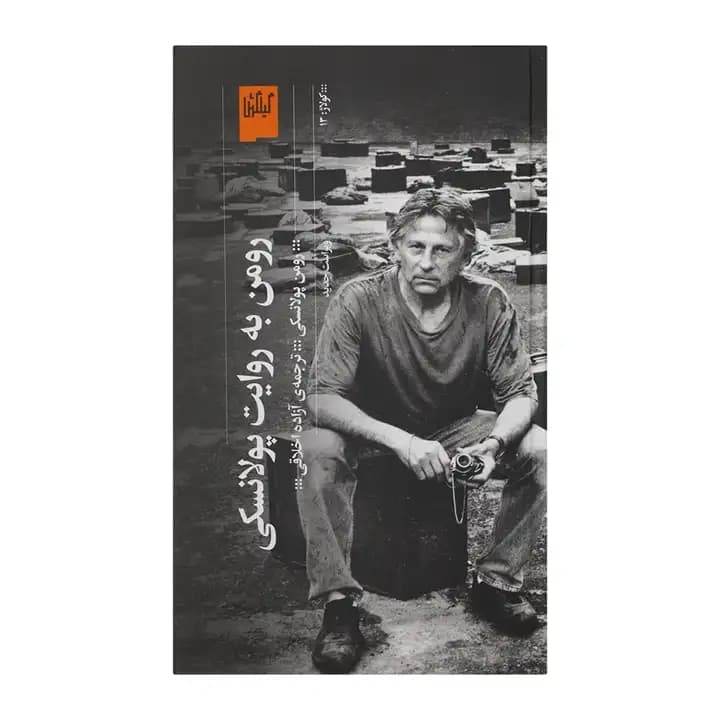 کتاب رومن به روایت پولانسکی