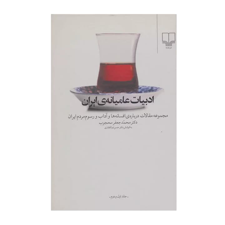 کتاب ادبیات عامیانه ی ایران