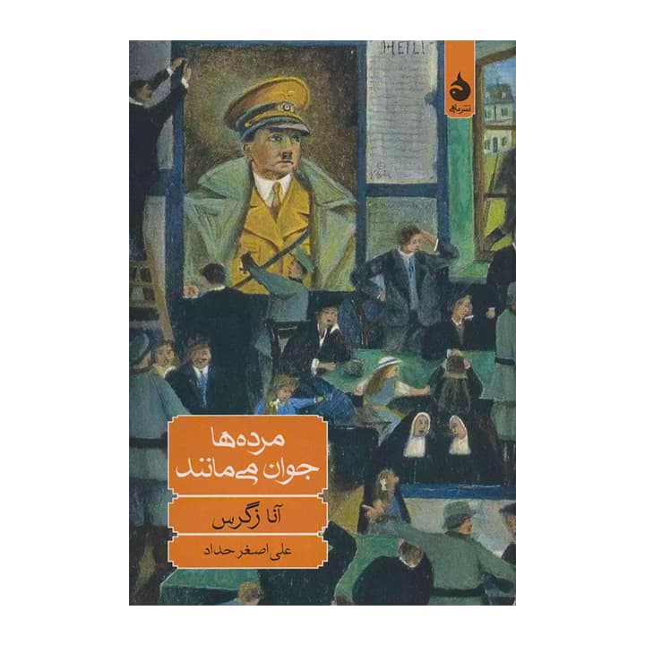 کتاب مرده ها جوان می مانند