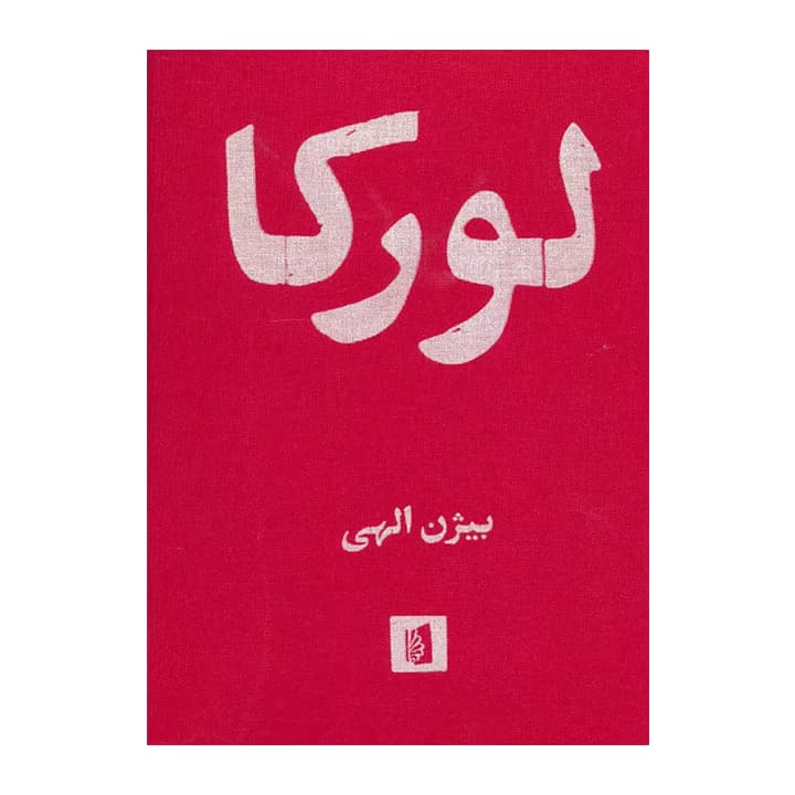 کتاب لورکا