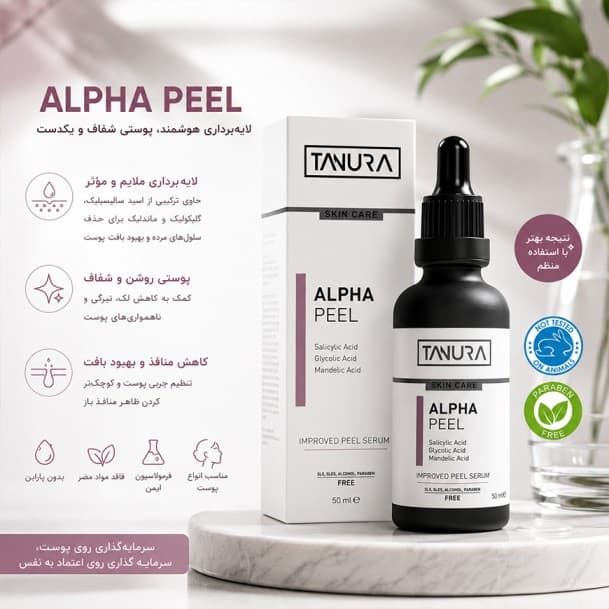 اسید لایه بردار آلفاپیل تنورا 50میل — تصویر ۳