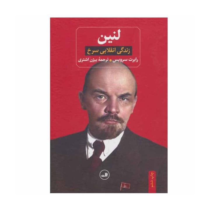 کتاب لنین زندگی انقلابی سرخ